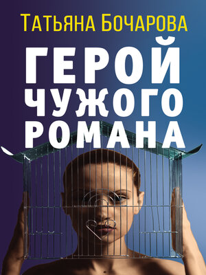 cover image of Герой чужого романа